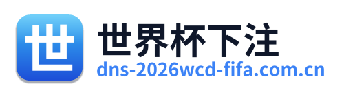 世界杯下注 Logo